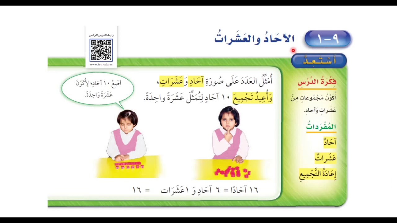 الآحاد والعشرات - ‏رياضيات الصف الأول ابتدائي الفصل الدراسي الثالث