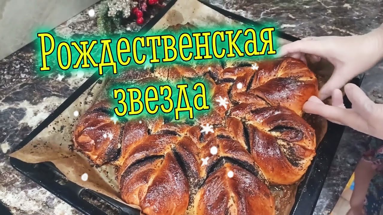 Пирог с маковой начинкой «Рождественская звезда»