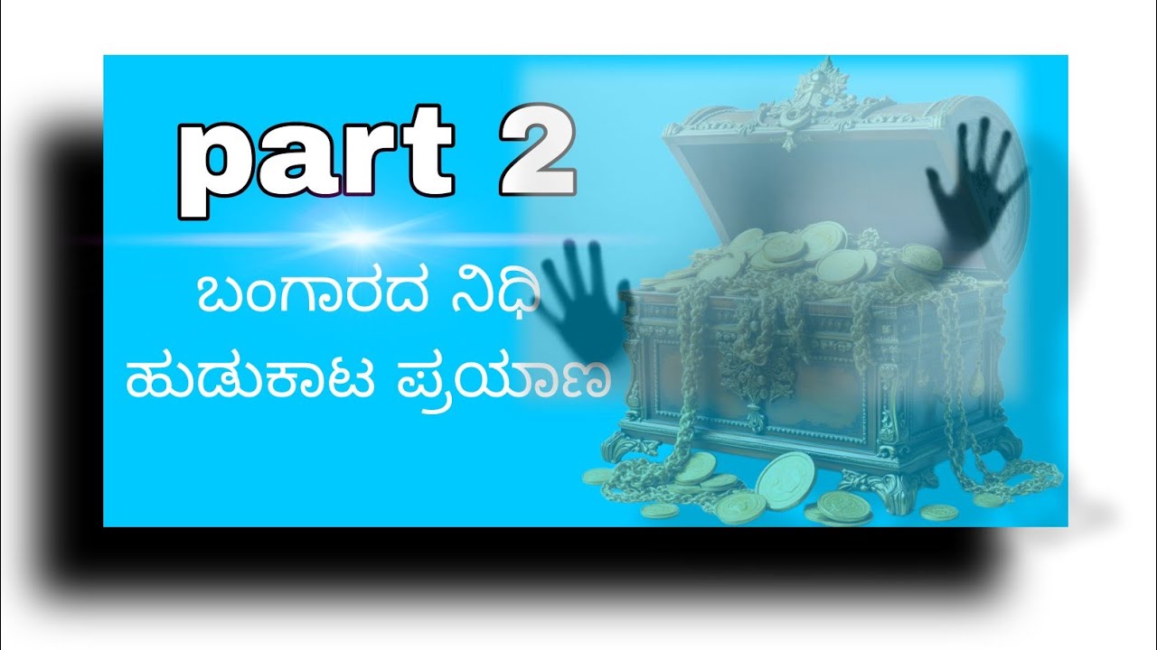 UK short movies part 2 (movie name = Bangarada nidhi hudukata prayana) ಬಂಗಾರದ ನಿಧಿ ಹುಡುಕಾಟ ಪ್ರಯಾಣ 