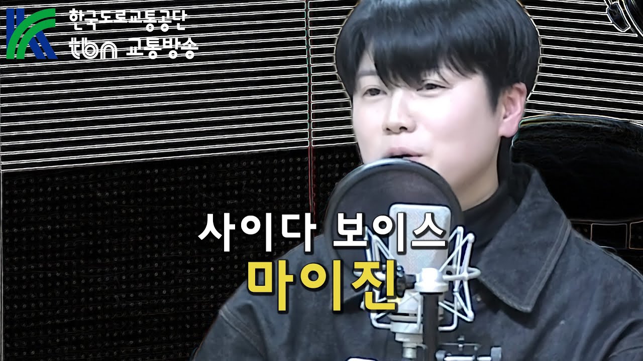 '사이다 보이스' 마이진 Full버전 (tbn 김승현의 가요본색) 2025.3.19