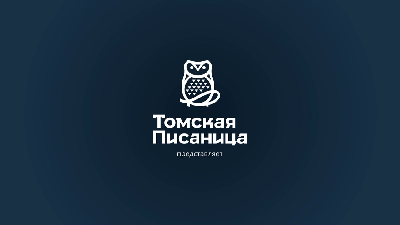 Томская писаница 5 часть