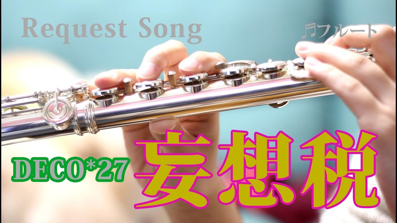 【フルート】妄想税/DECO*27【演奏してみた】