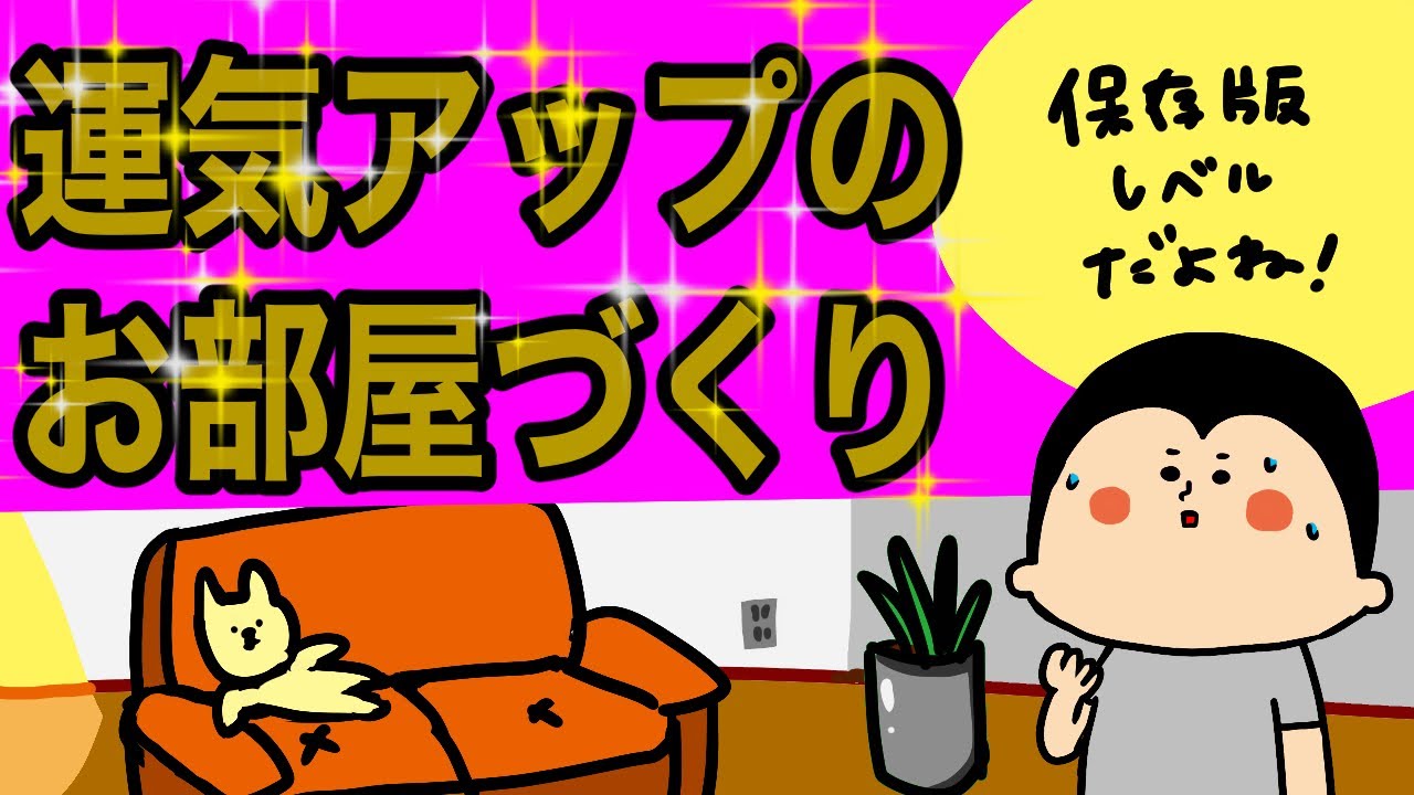 運気アップのお部屋の作り方/ 100日マラソン続〜1791日目〜
