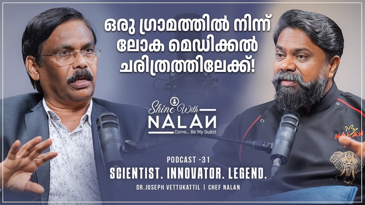 പരിഹാസങ്ങളിൽ നിന്ന് ലോകപ്രശസ്തിയിലേക്ക്! | Scientist & Innovator Dr.Joseph Vettukattil | NalaN Shine
