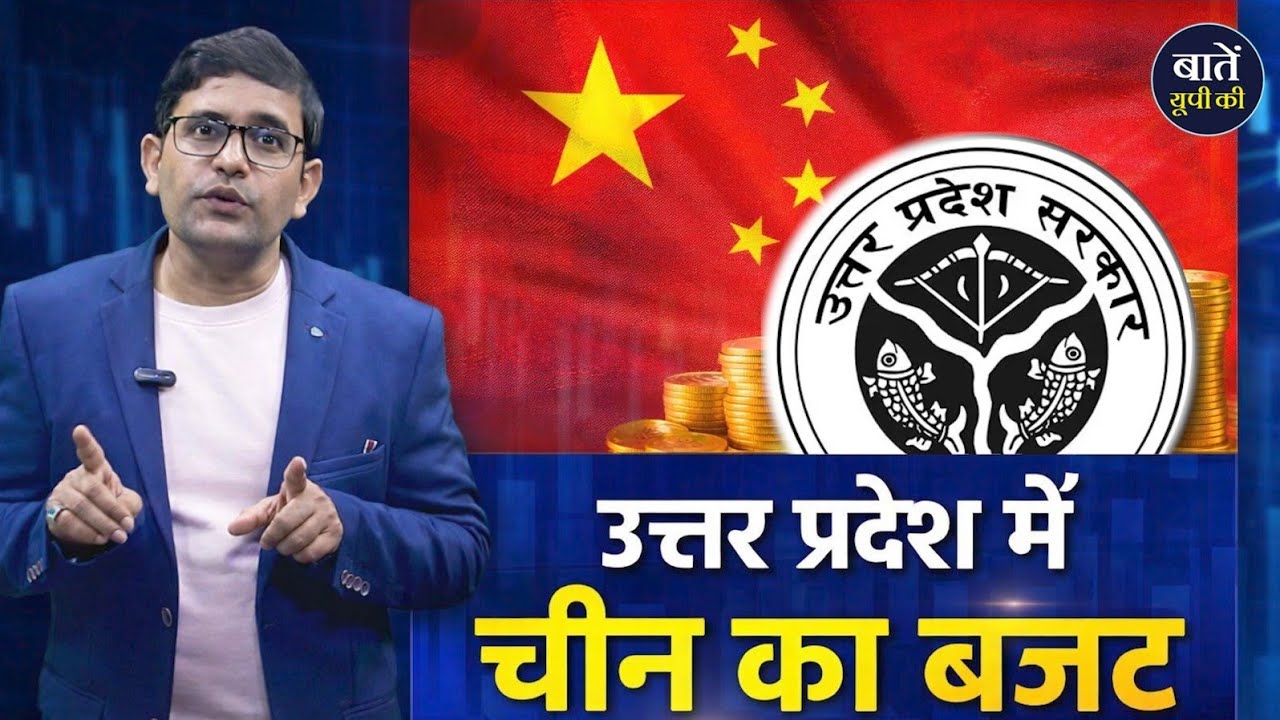 यूपी बजट 2026-27 को क्यों कहा जा रहा है इसे “चीन का बजट”?  | Capital Expenditure | Yogi Govt Budget