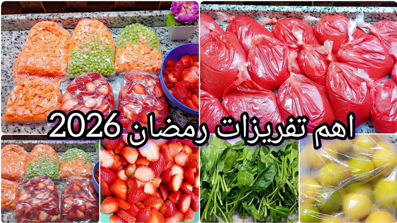 اهم تفريزات لشهر رمضان الكريم🌜2026بخطه ذكية عشان ترتاحي طول الشهر💪