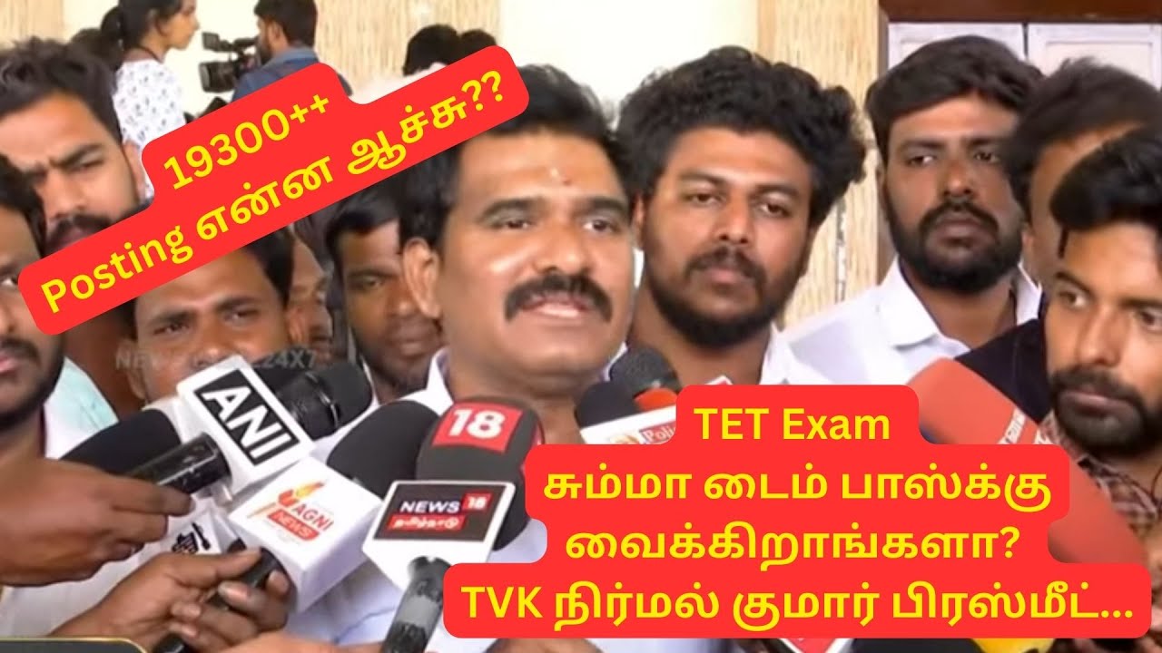 Они просто проводят экзамен TET, чтобы скоротать время? Пресс-конференция Нирмала Кумара, TVK.