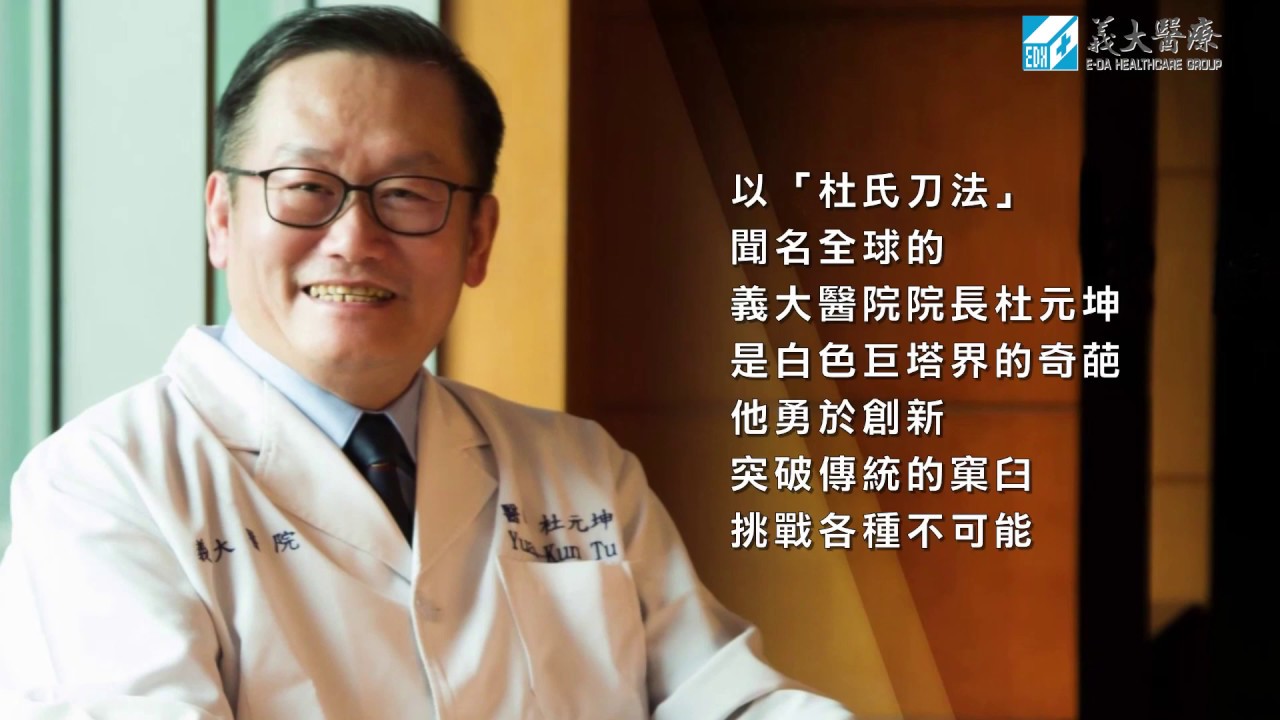 醫療奉獻獎(義大醫院_杜元坤院長)-介紹影片