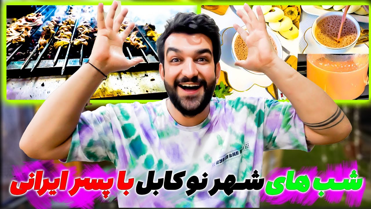شب های شهر نو کابل با پسر ایرانی🔥 برای اولین بار شیر چای خوردم😜