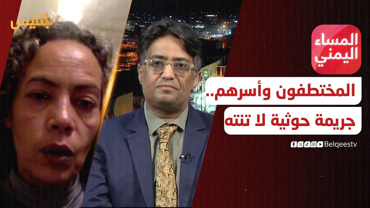 المساء اليمني | المختطفون وأسرهم.. جريمة حوثية لا تنتهي داخل الزنازين وخارجها