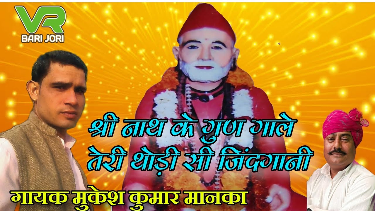 गायक मुकेश कुमार मानका ll #bhajan #youtube