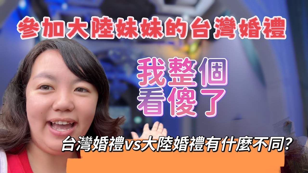 參加大陸妹妹的台灣婚禮，我整個看傻了，台灣婚禮vs大陸婚禮有什麼不同
