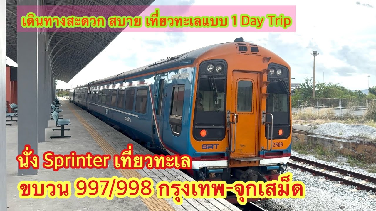 สปรินเตอร์ ขบวน 997/998 กรุงเทพ-จุกเสม็ด เที่ยวทะเลสะดวกในวันเดียว
