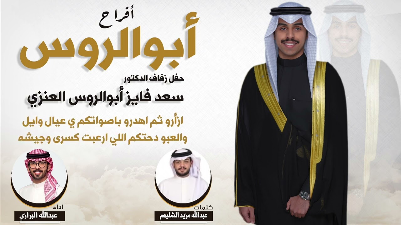 افراح ابوالروس | حفل د. سعد فايز ابو الروس العنزي |كلمات عبدالله مزيد الشليهم |اداء عبدالله البرازي