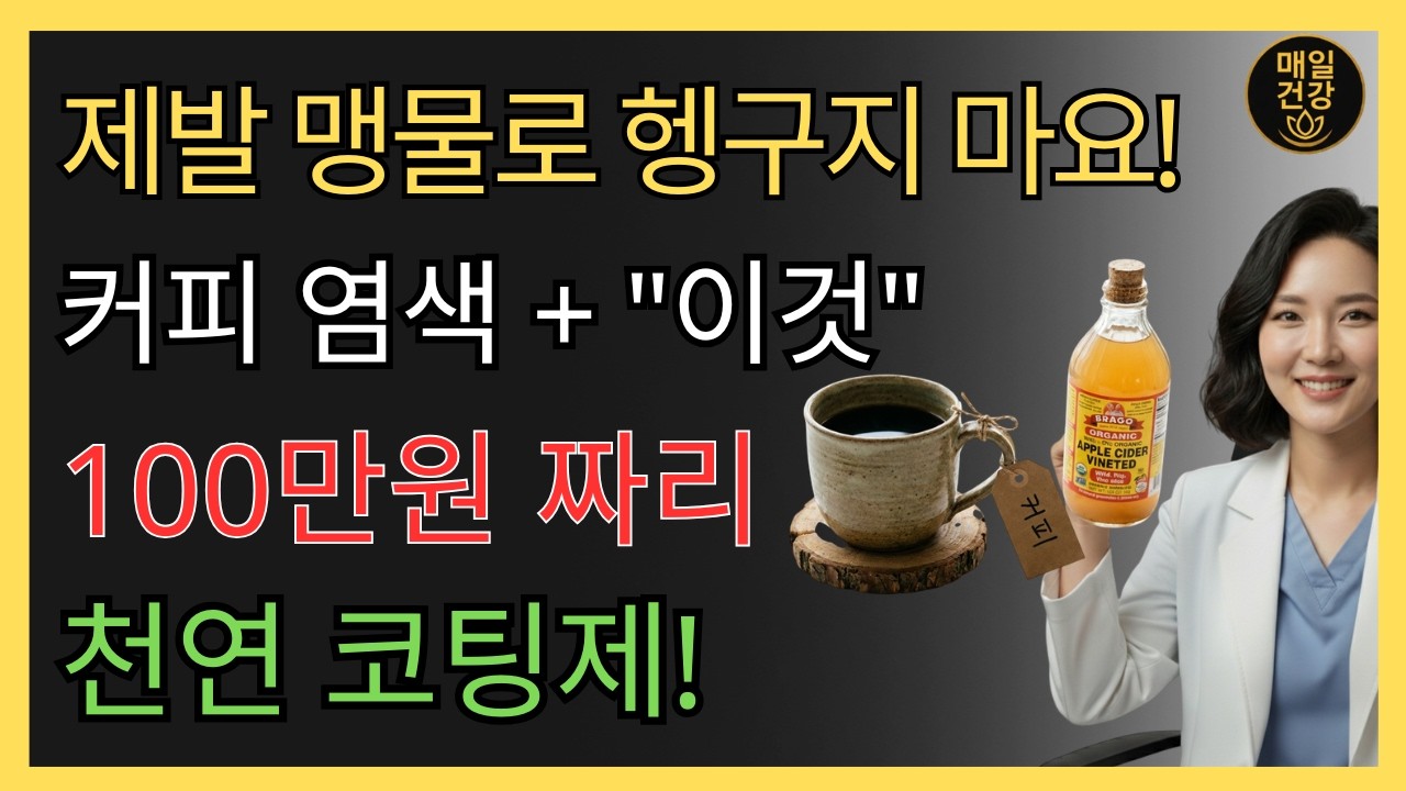 커피 염색 후 '이것' 섞어 헹궜더니? 한 달 내내 70대 할머니 흰머리가 안 보입니다. 돈 안 드는 천연 코팅제 | 새치 염색 | 흰머리