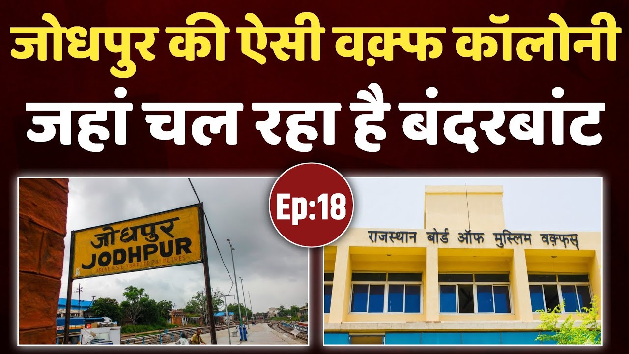 Ep:18 | Rajasthan Waqf Board | Jodhpur की एक Waqf कॉलोनी और बंदरबांट | thar news iqra patrika