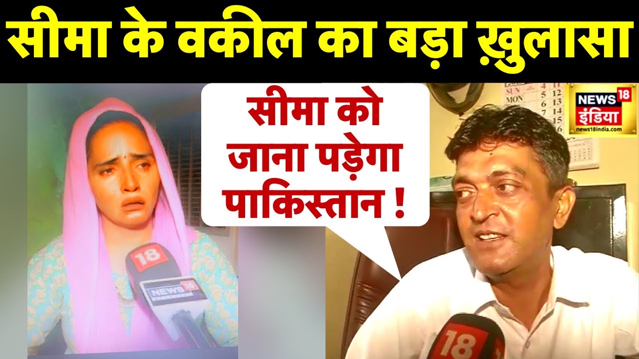 Seema Haider के वकील ने बताई कानून प्रक्रिया, India की नागरिकता नहीं मिली तो जाना  पड़ेगा Pakistan