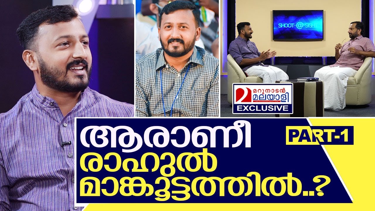 രാഹുൽ മാങ്കൂട്ടത്തിൽ മനസ്സ് തുറക്കുന്നു I Interview with Rahul mamkootathil - Part-1