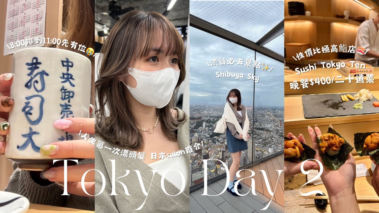 【東京大阪走一轉Day 2🇯🇵】朝早八點排壽司大🍣Sushi Tokyo Ten￼晚餐Omakase二十幾道菜唔使$400???😨渋谷絕美景點Shibuya Sky🌌 ✨￼￼￼￼｜日本の旅2022🫧