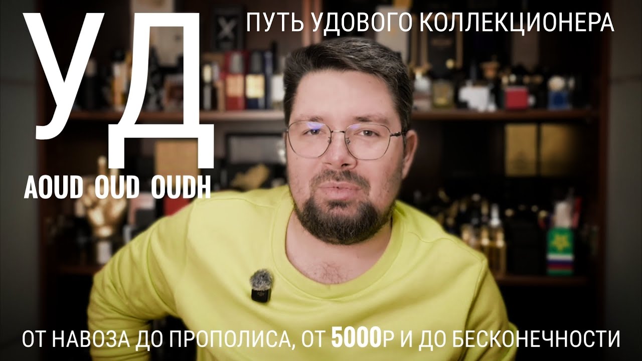 УД: с чего начать. Мой путь удового коллекционера #электропарфюмер #маркинпарфюмрф