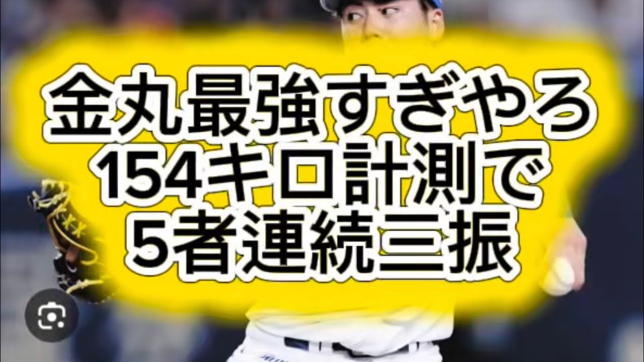 【プロ野球】中日ドラゴンズ金丸がチェコ相手に154キロ計測の5者連続三振シーズン楽しみすぎる件#プロ野球 