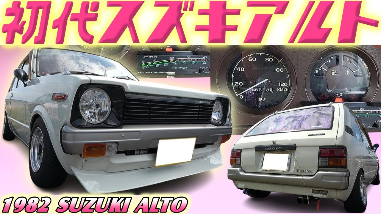 【旧車】80年代風ヤンチャ仕様！当時モノを多用したセンスが光るスズキアルト 新車価格47万円の秘密 実は商用車って知ってました！？【1982 SUZUKI ALTO】