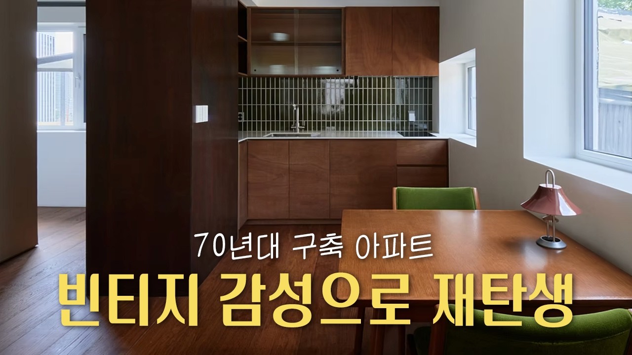 70년대 구축 아파트, 우든 빈티지 감성으로 재탄생