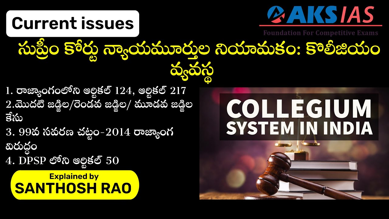 సుప్రీం కోర్టు న్యాయమూర్తుల నియామకం: కొలీజియం వ్యవస్థ explained by Santhosh Rao UPSC|AKS IAS