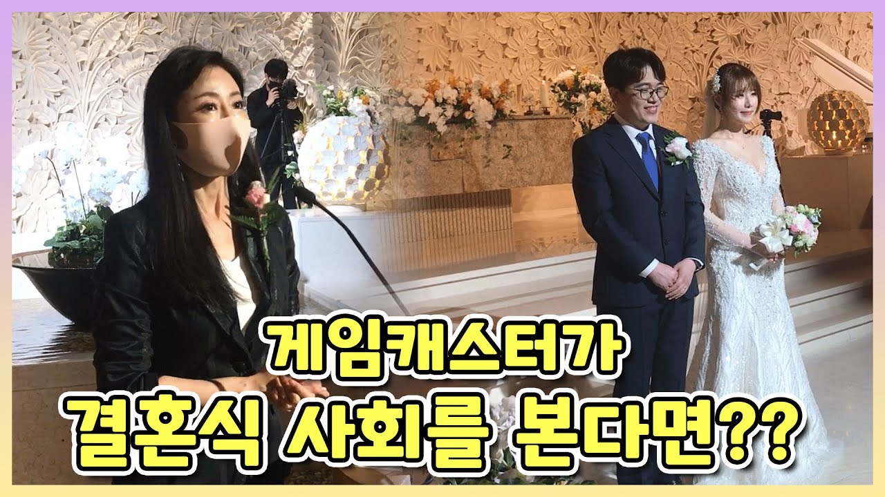 23년차 베테랑 게임캐스터가 결혼식 사회를 본다면??