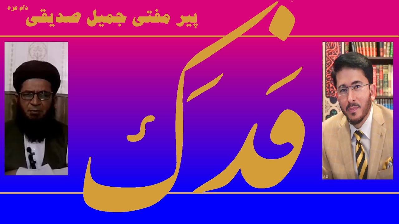 Live Debate on Fadak | فدک پر شیعہ سنی مناظرات | Mufti Siddiqi | اللہیاری | Hassan Allahyari #60824