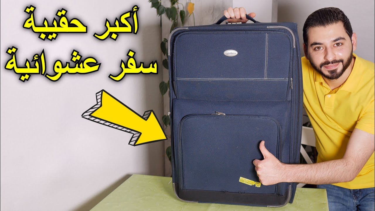 اشتريت أكبر حقيبة سفر عشوائية من المزاد العلني | شاهد ماذا وجدت بداخلها؟!