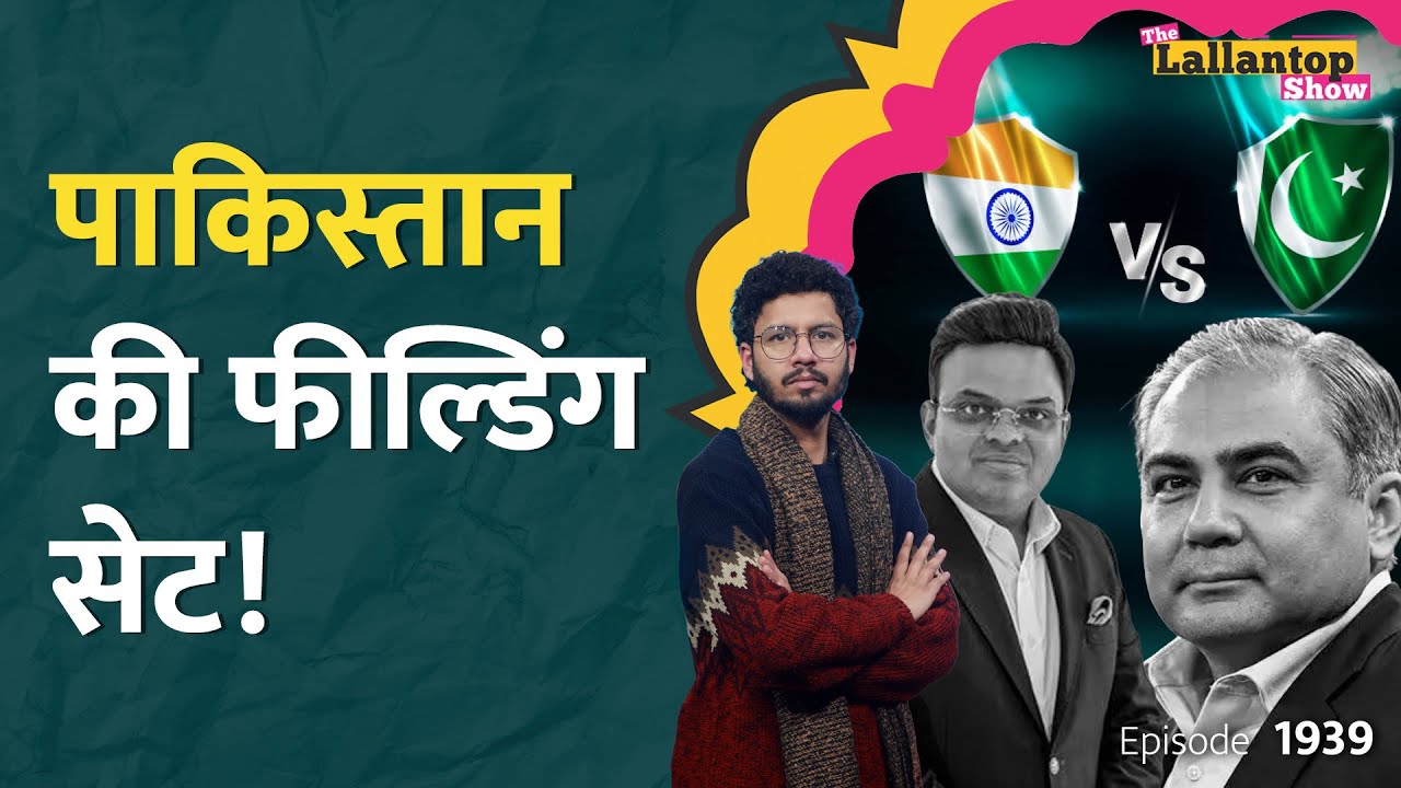 Bangladesh के चक्कर में Pakistan भी डूबेगा... ICC सख्त, T20 World Cup से पड़ोसी होगा बाहर? LT Show