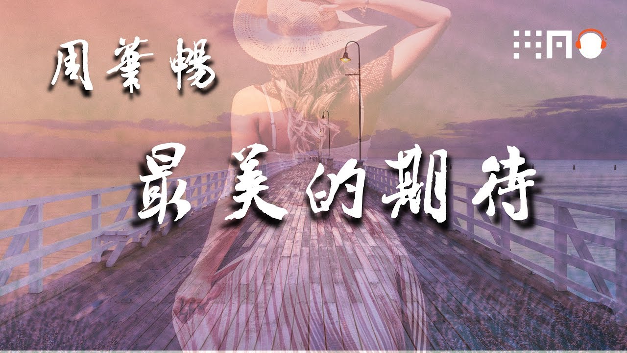 周笔畅-最美的期待『我拥抱着爱当从梦中醒来 你执着地等待却不曾离开』【动态歌词版】
