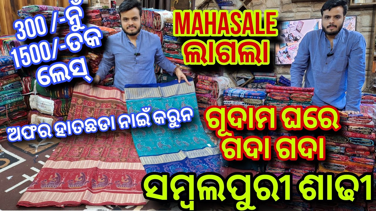 ସୁରଜ ମେହେର ଗୂଦାମ ଘରେ ଗଦା ଗଦା ସମ୍ବଲପୁରୀ ଶାଢୀ💥MahaSale ଲାଗିଛେ 250/- ରୁ 1500/- ତକ Less ରେ ଘିନୁନ ଶାଢୀ💥