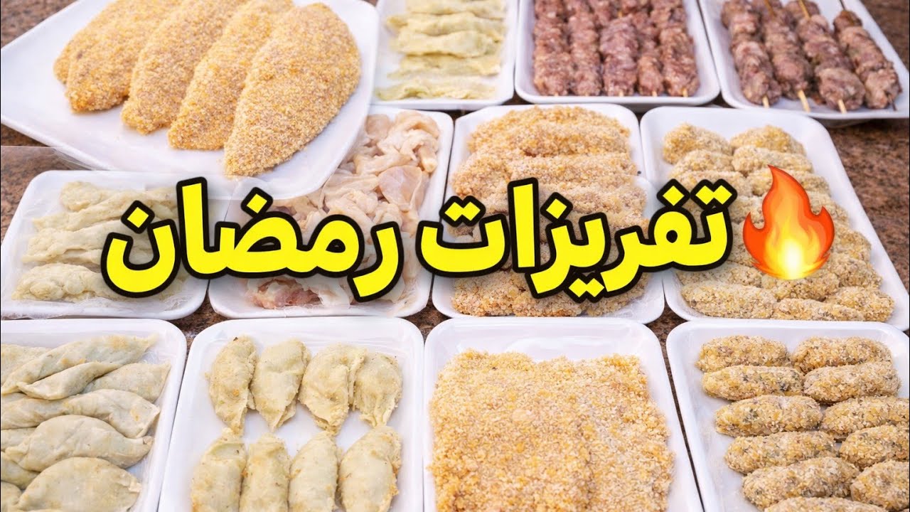 تفريزات رمضان٢٠٢٦ الاقتصادية | جهزت أكل الشهر كله في يوم واحد