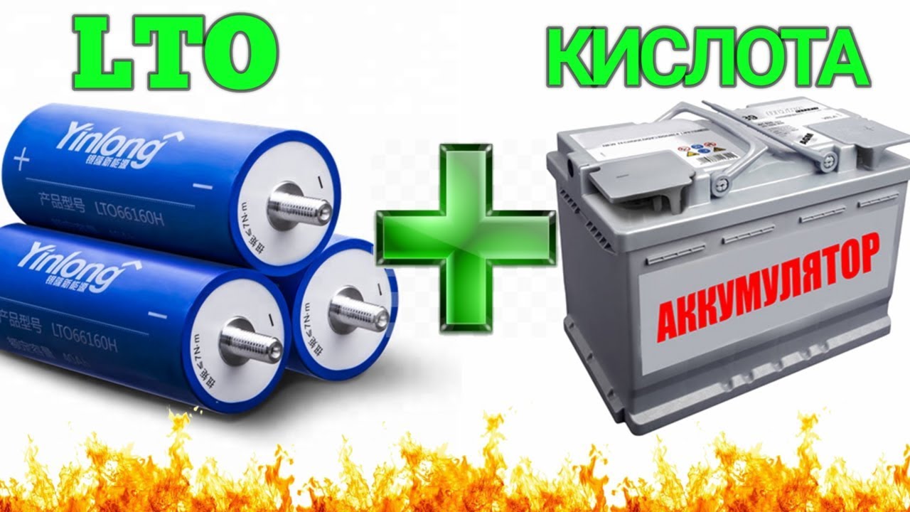 Литий ТИТАНАТ (LTO) + КИСЛОТА (АКБ) = 💣💣💣