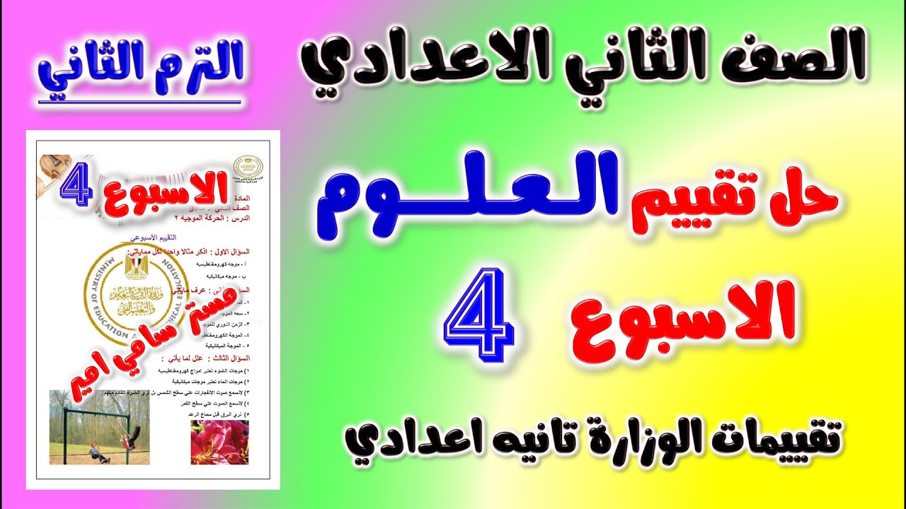 حل التقييم الاسبوعي الاسبوع الرابع علوم الصف الثاني الاعدادي الترم الثاني تقييم العلوم تانيه اعدادي