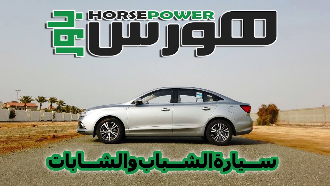 تجربة إم جي 5 موديل 2021 - هورس باور