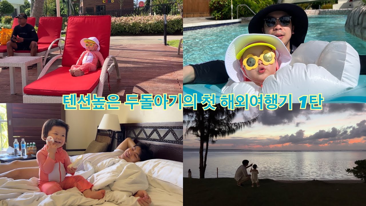 [SUB] 수다쟁이 다온이의 첫 해외여행기 1탄 💚| 사이판 PIC | 정보요정 꿀팁 | 아기브이로그