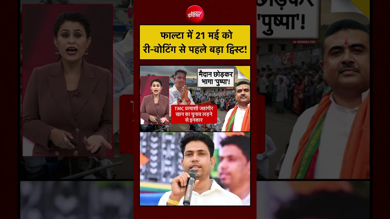 Sucherita Kukreti | Bengal Election 2026: फाल्टा में 21 May को री-पोलिंग से पहले बड़ा ट्विस्ट!|#ndtv