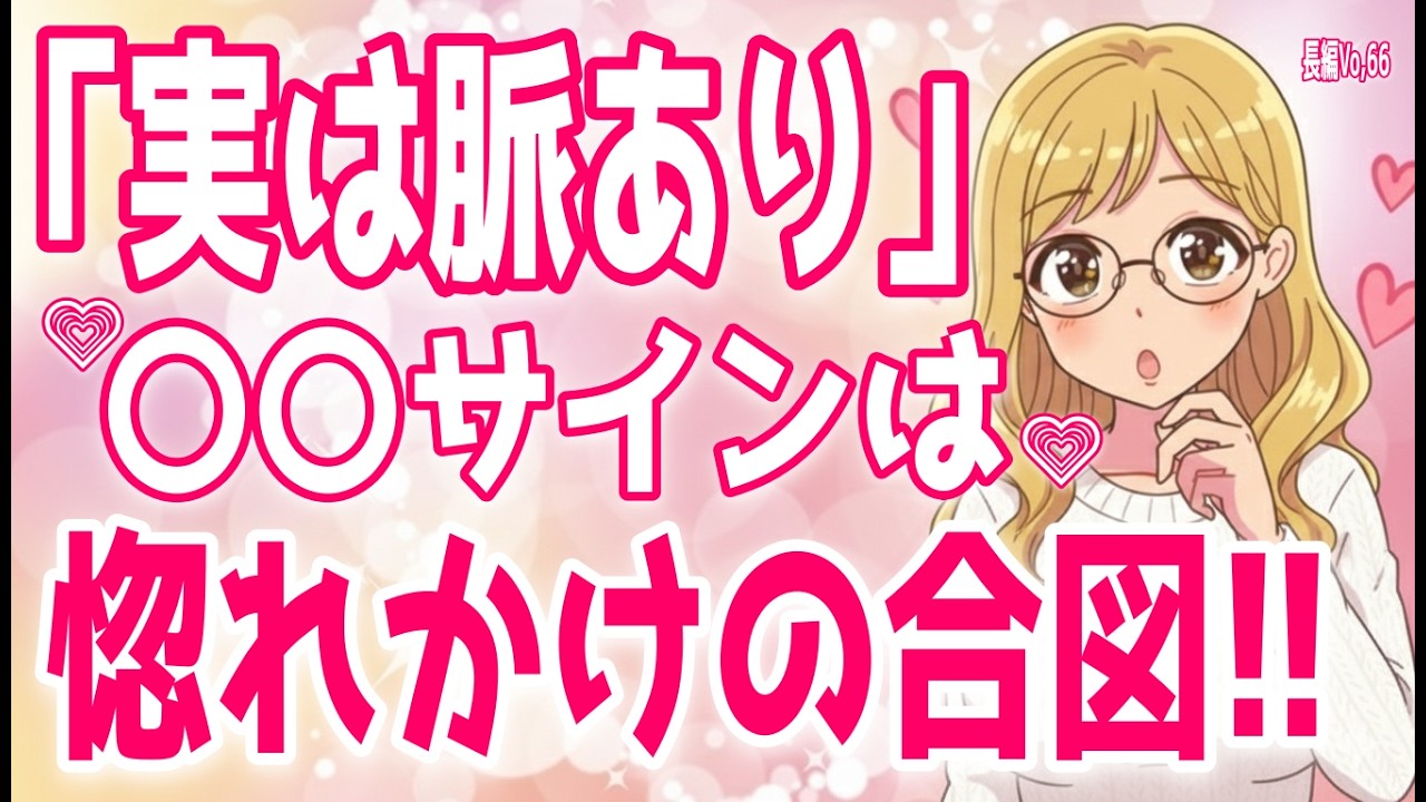 『あなたを好きになりかけている女性』が見せる好きサイン、【脈あり】女性が大好きで仕方ない男性にする好きサイン＋α人気動画限定ベストvo.66聞き流し【ゆるーりチャンネル】