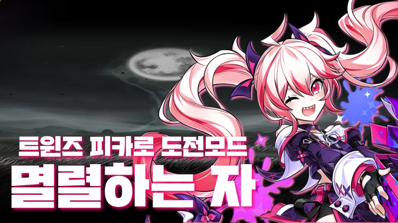 [Elsword KR/엘소드] 트윈즈 피카로 베르드 도전모드 2-3 클리어 / Twins Picaro Berthe Challenge Clear