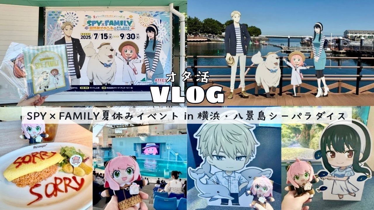 【オタ活】スパイファミリーの夏休みイベント in 八景島シーパラダイスに行ってきた◆スタンプラリー/コラボフード/コラボショー/ランダム開封etc./SPY×FAMILY/Sea Paradise