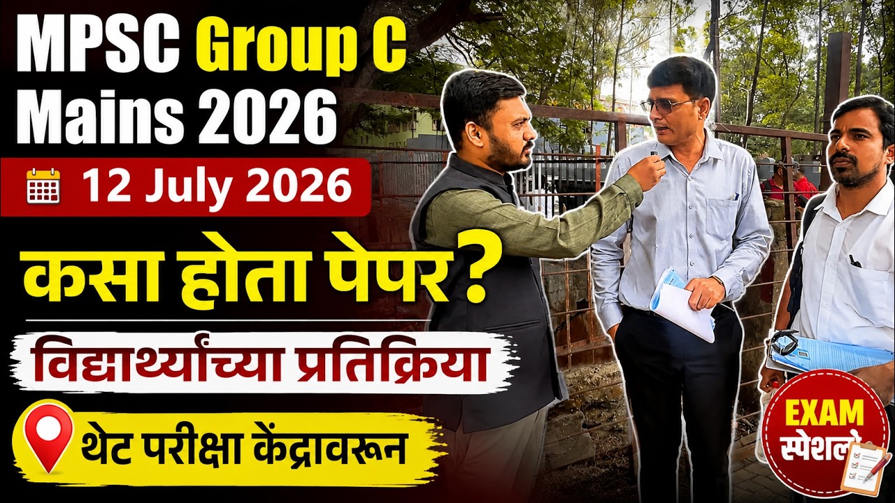 MPSC Group C Mains 2026 Exam Review | Paper Analysis | विद्यार्थ्यांच्या थेट प्रतिक्रिया