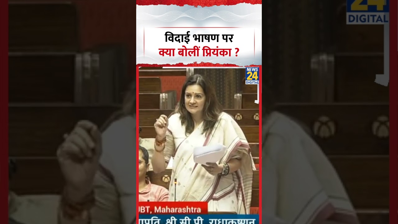Priyanka Chaturvedi's speech : राज्यसभा से जाते-जाते क्या बोलीं प्रियंका चतुर्वेदी? | News 24
