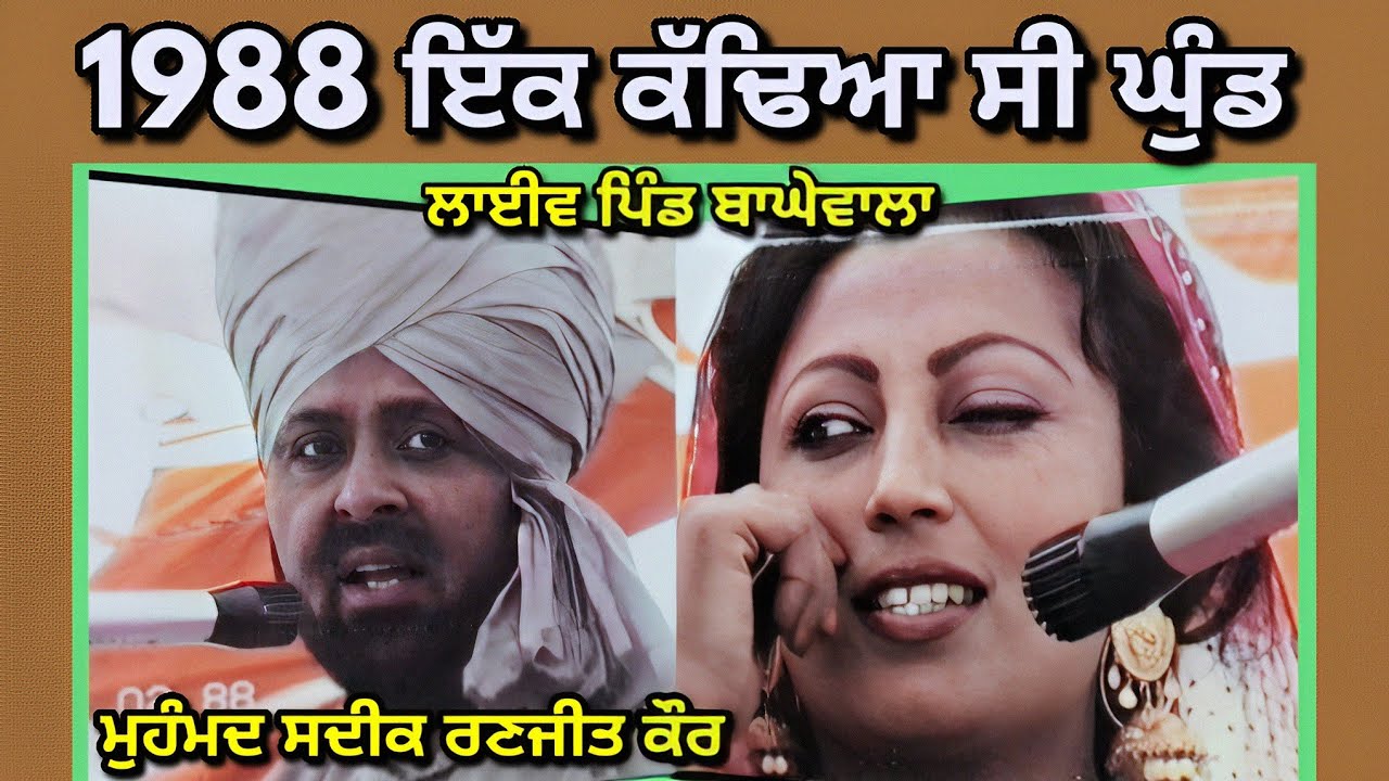 1988 ਇੱਕ ਕੱਢਿਆ ਸੀ ਘੁੰਡ Ekk Kadheya Si Ghund । Mohammad Sadiq Ranjit Kaur । ਲਾਈਵ ਪਿੰਡ ਬਾਘੇਵਾਲਾ