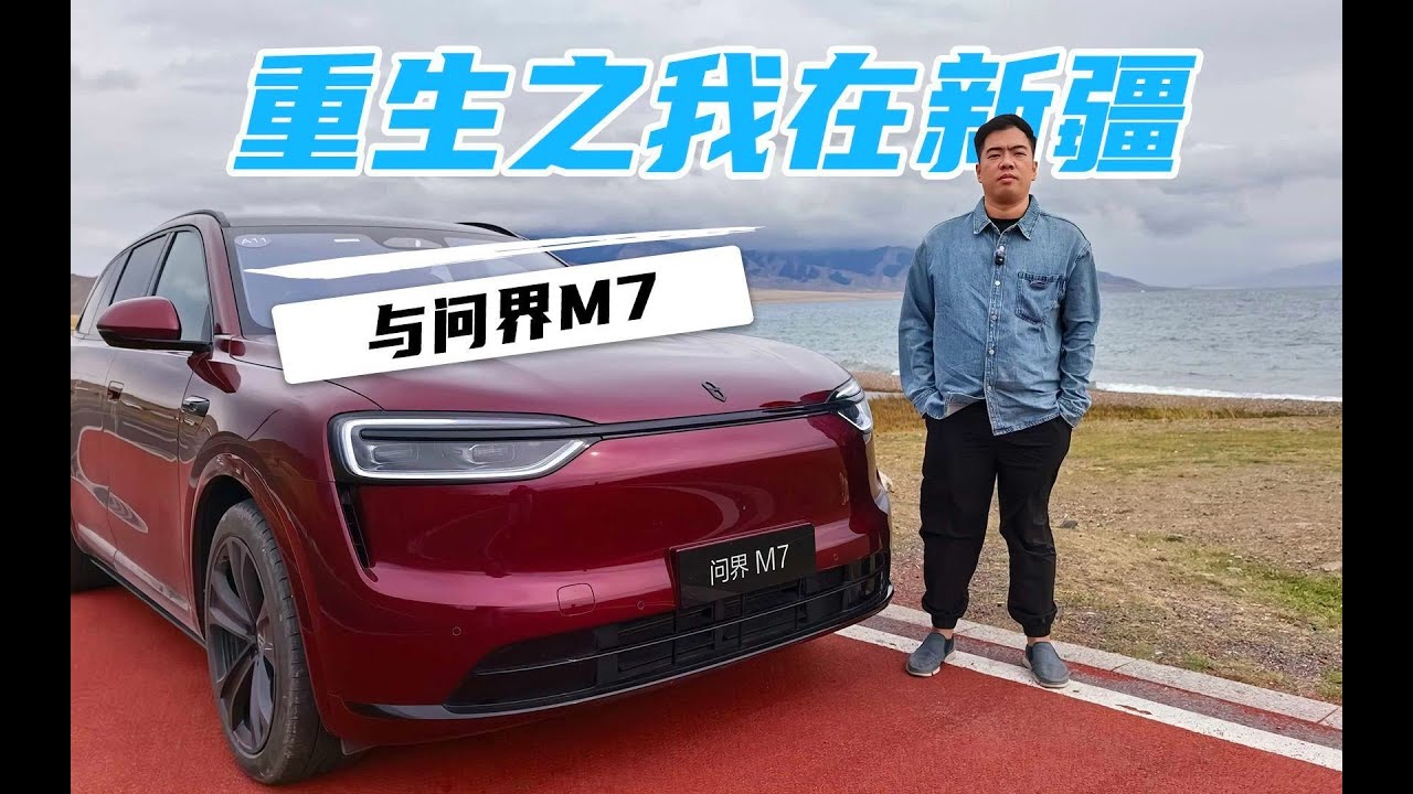 重生之我在新疆与问界M7