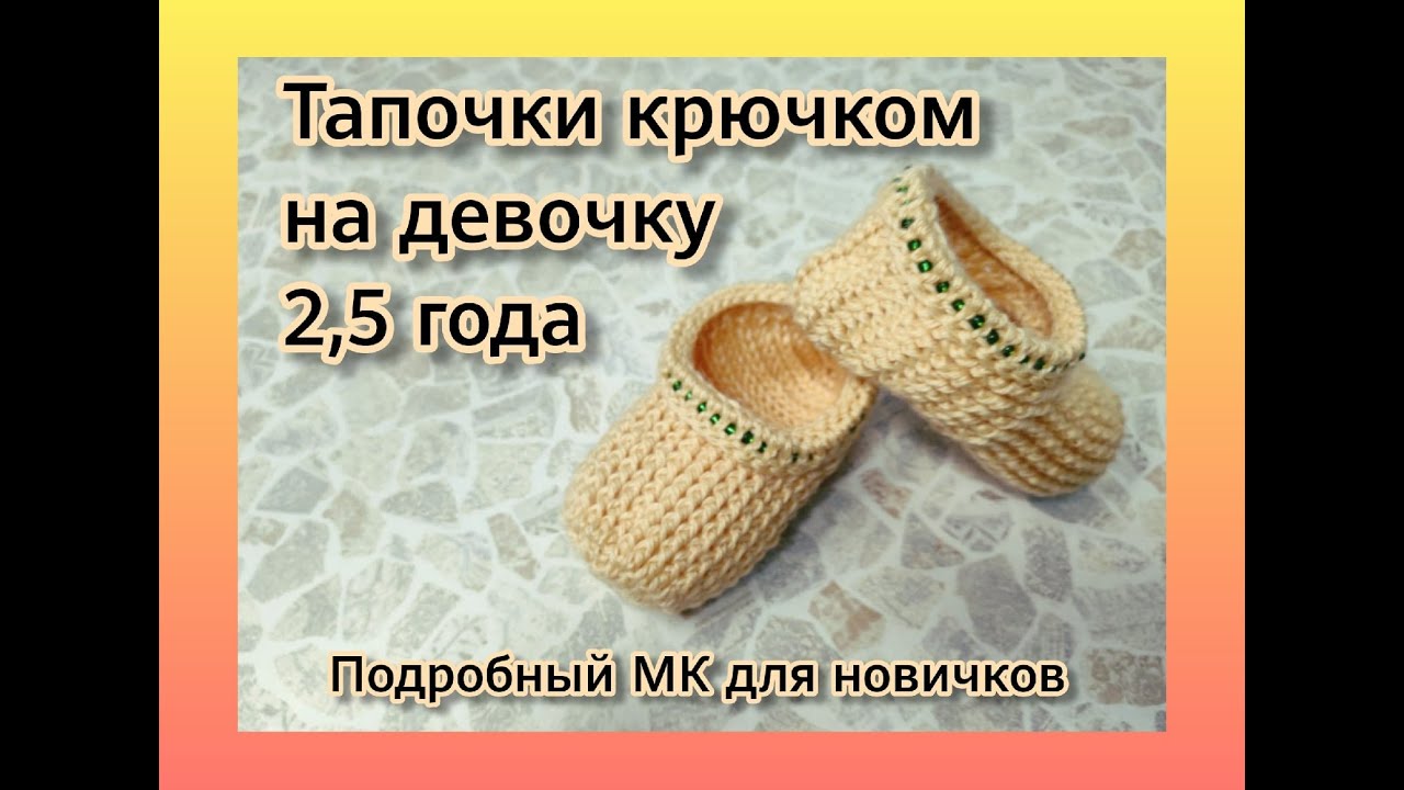 Детские тапочки крючком. Подробный МК