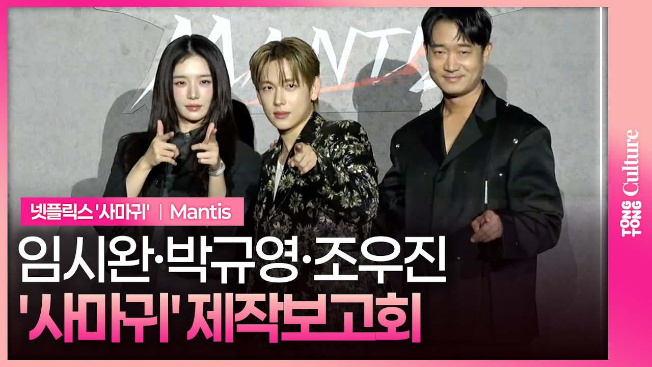 넷플릭스 '사마귀' 제작보고회 포토타임｜임시완 Yim Siwan·박규영 Park Gyuyoung·조우진 Jo WooJin｜Mantis