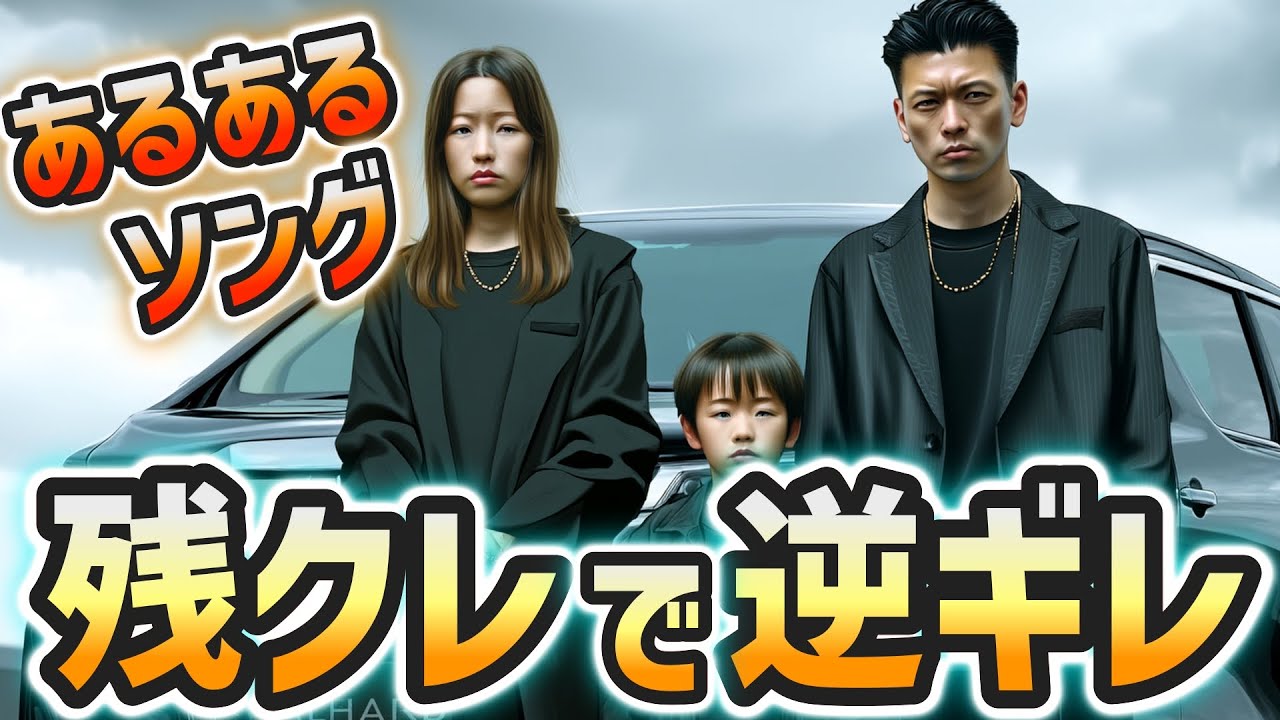 【曲フル】残クレで逆ギレ！ふざけんな誰や流行らせた奴！